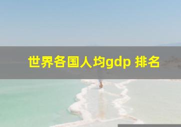 世界各国人均gdp 排名